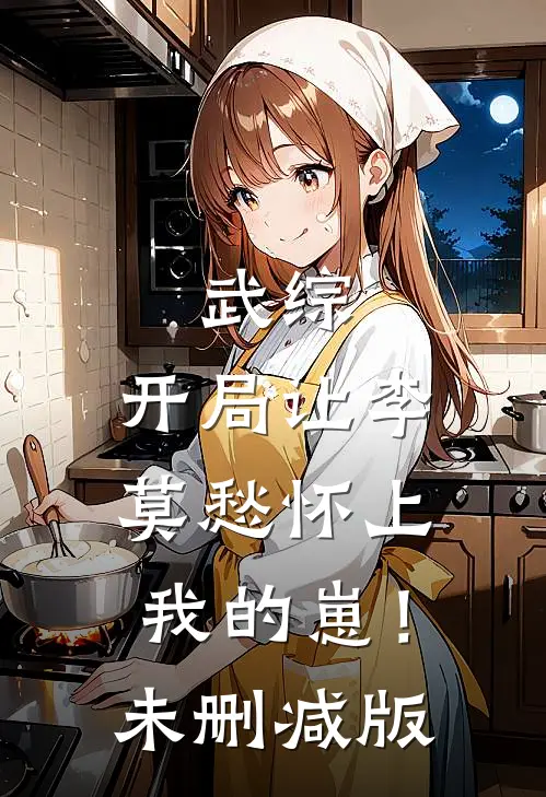 我在恶霸身边做卧底