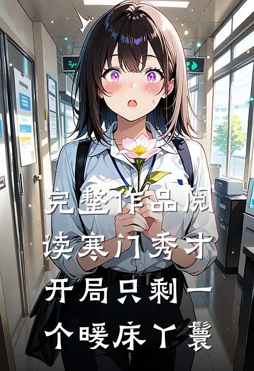 完整作品阅读寒门秀才，开局只剩一个暖床丫鬟