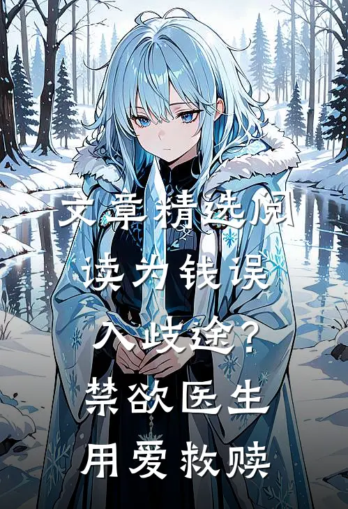 文章精选阅读为钱误入歧途？禁欲医生用爱救赎