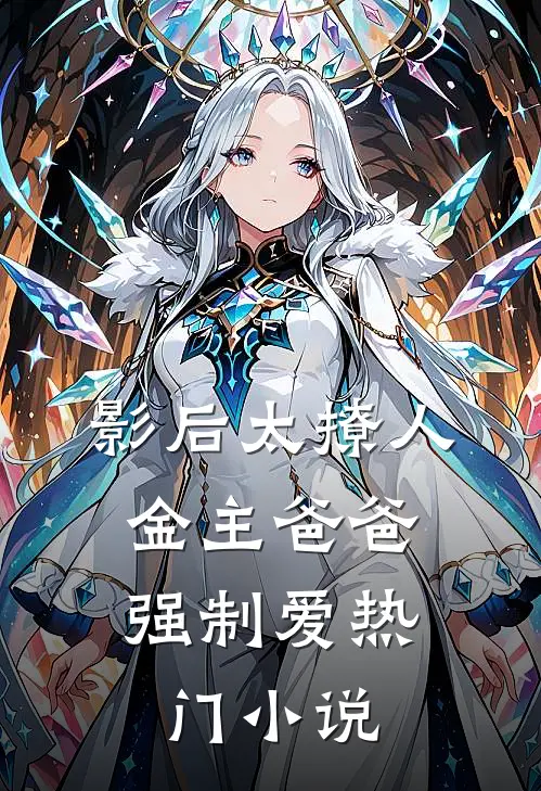 影后太撩人，金主爸爸强制爱热门小说