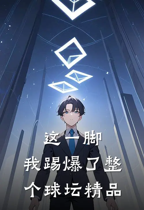 这一脚，我踢爆了整个球坛精品