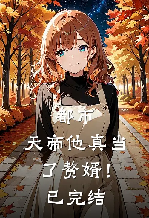 都市：天帝他真当了赘婿！已完结