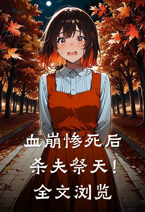 血崩惨死后杀夫祭天！全文浏览