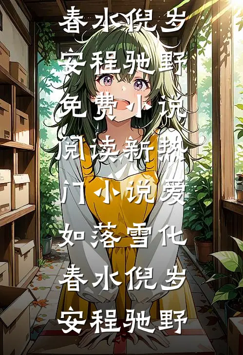 被情人的姐姐冒充后，我上位成了新首富小说免费