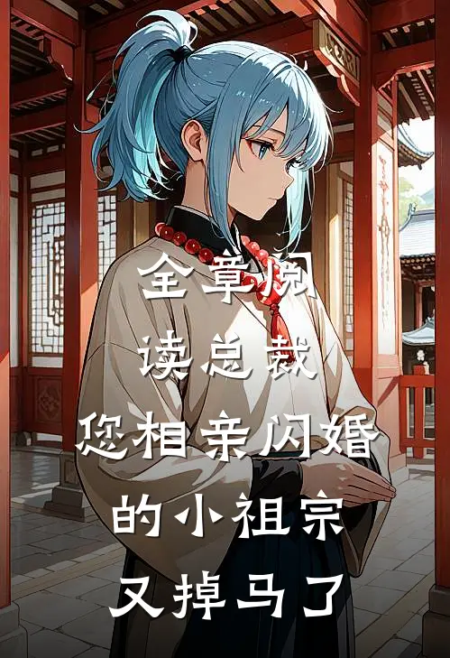 全章阅读总裁，您相亲闪婚的小祖宗又掉马了