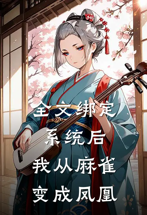 全文绑定系统后，我从麻雀变成凤凰