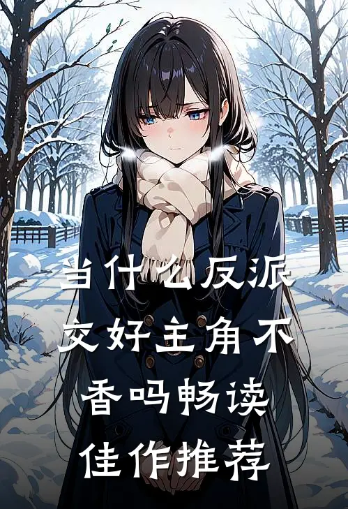 当什么反派，交好主角不香吗畅读佳作推荐