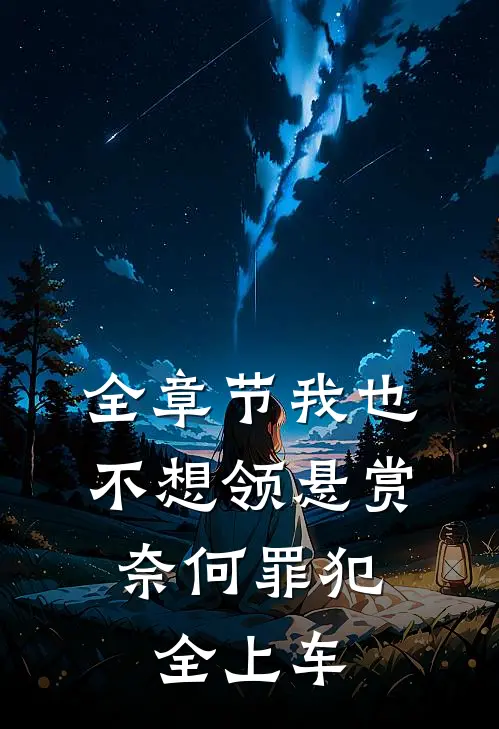 全章节我也不想领悬赏，奈何罪犯全上车