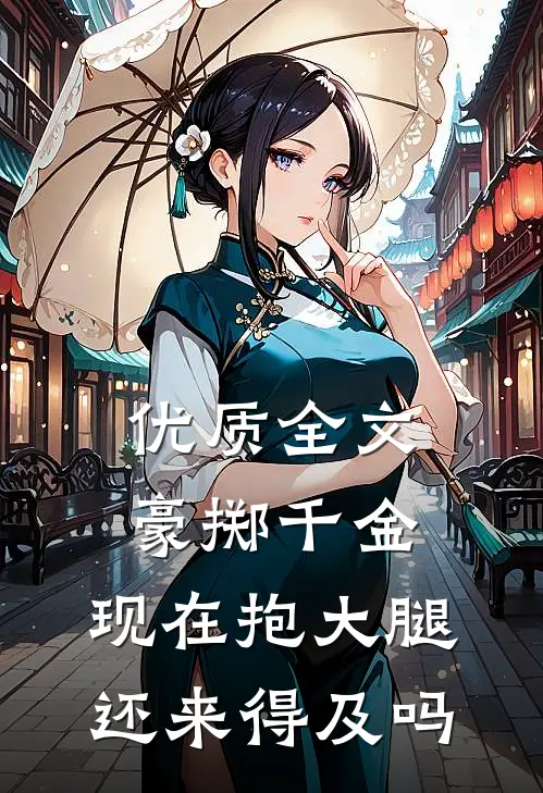 优质全文豪掷千金：现在抱大腿还来得及吗