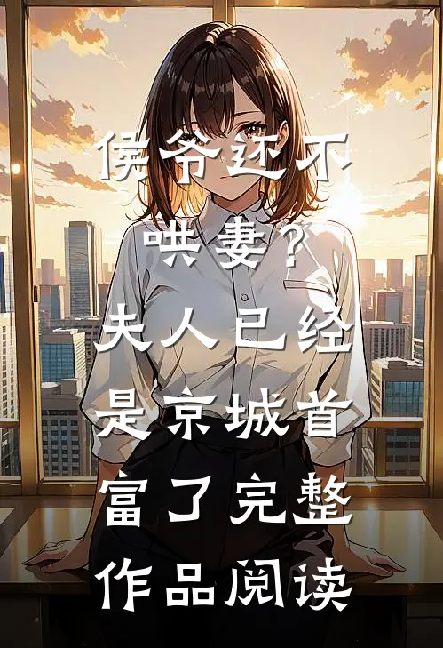 侯爷还不哄妻？夫人已经是京城首富了完整作品阅读