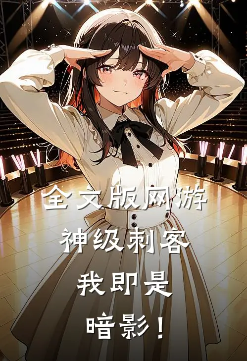 全文版网游：神级刺客，我即是暗影！