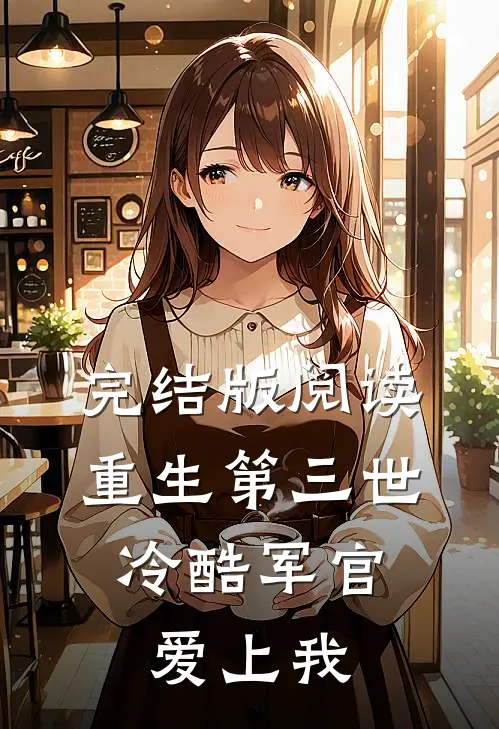 完结版阅读重生第三世：冷酷军官爱上我