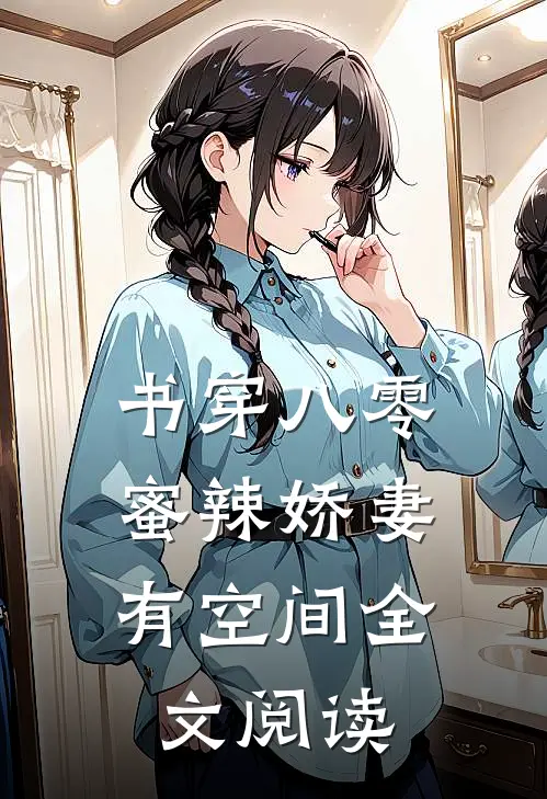 书穿八零：蜜辣娇妻有空间全文阅读