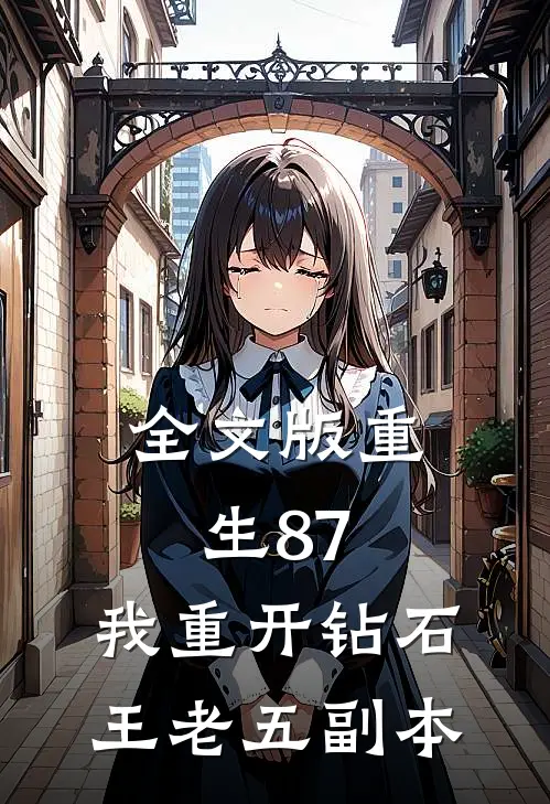 全文版重生87：我重开钻石王老五副本