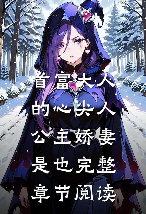 首富大人的心尖人，公主娇妻是也完整章节阅读