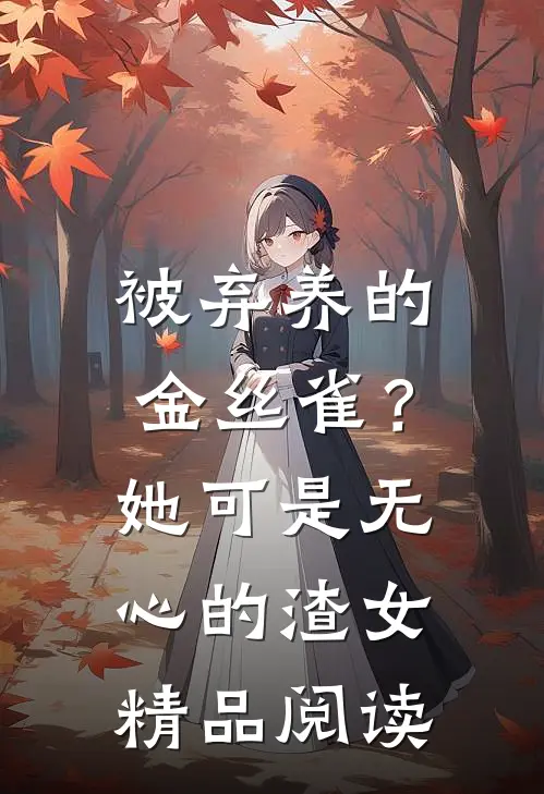 被弃养的金丝雀？她可是无心的渣女精品阅读