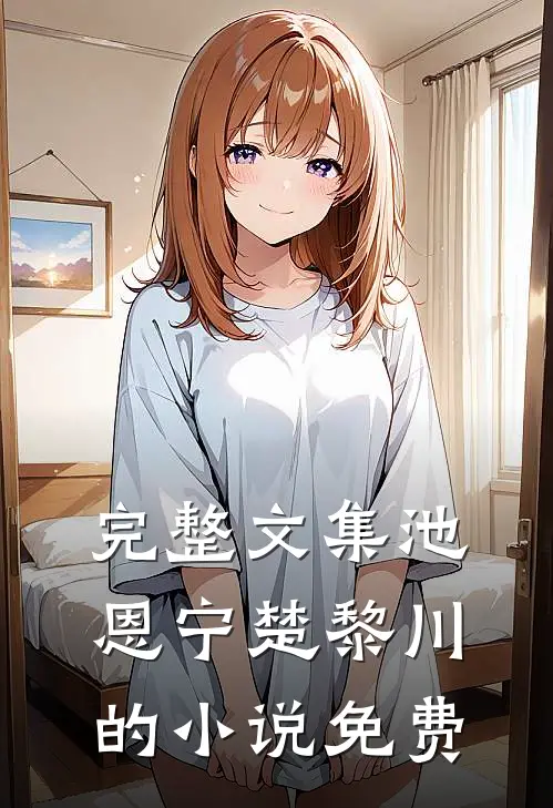 完整文集池恩宁楚黎川的小说免费
