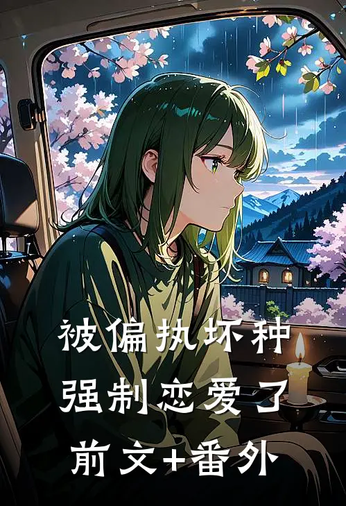 重生后我拒绝赶尸，京圈太子爷跪求我救命章节