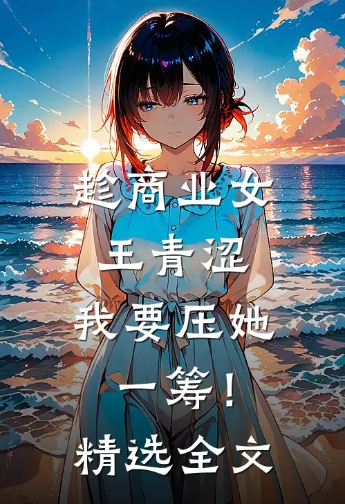 趁商业女王青涩，我要压她一筹！精选全文