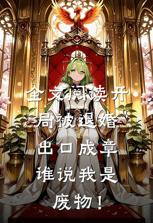 全文阅读开局被退婚：出口成章，谁说我是废物！