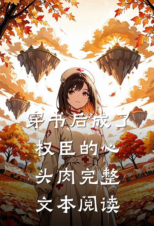 穿书后成了权臣的心头肉完整文本阅读