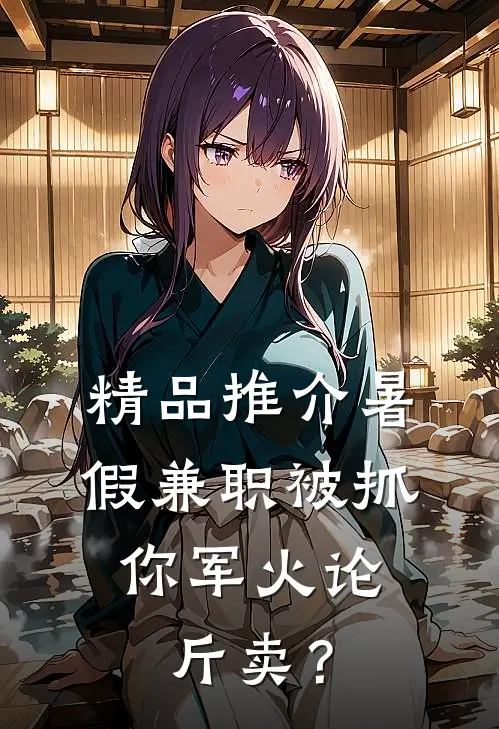 精品推介暑假兼职被抓，你军火论斤卖？