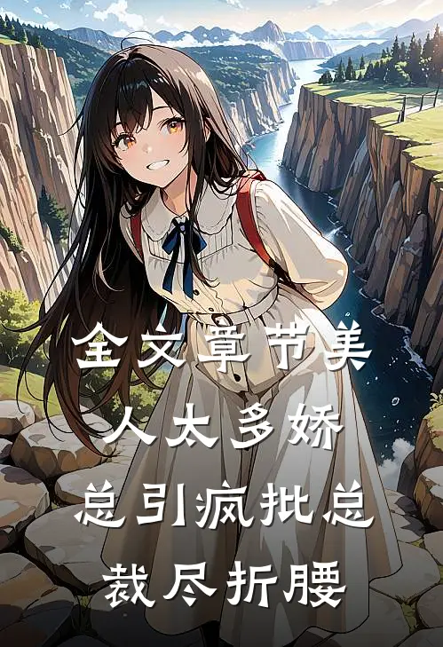 全文章节美人太多娇，总引疯批总裁尽折腰