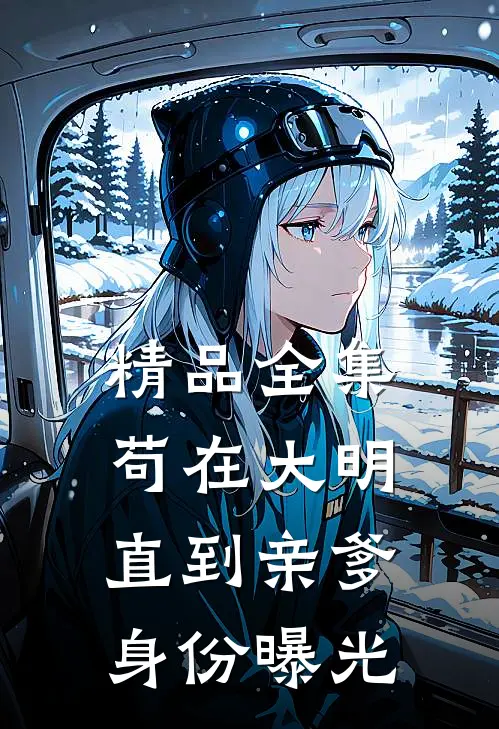 精品全集苟在大明，直到亲爹身份曝光