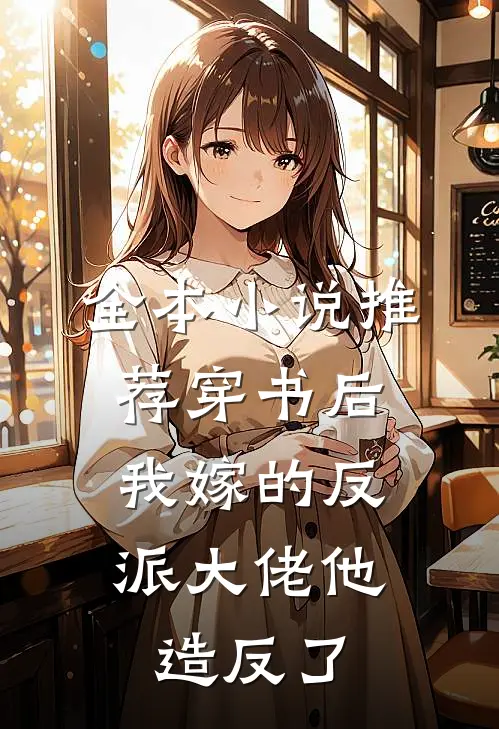 全本小说推荐穿书后，我嫁的反派大佬他造反了