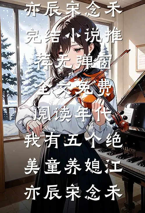 予你半生迟全文