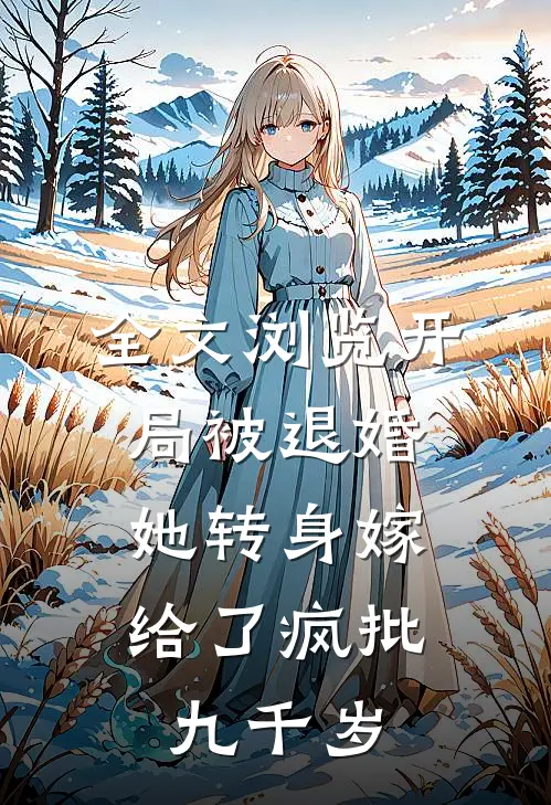 全文浏览开局被退婚，她转身嫁给了疯批九千岁