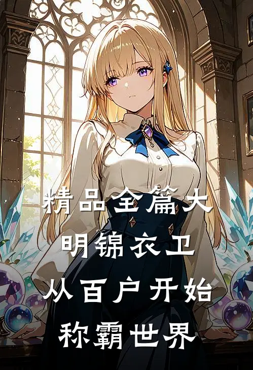 精品全篇大明锦衣卫，从百户开始称霸世界