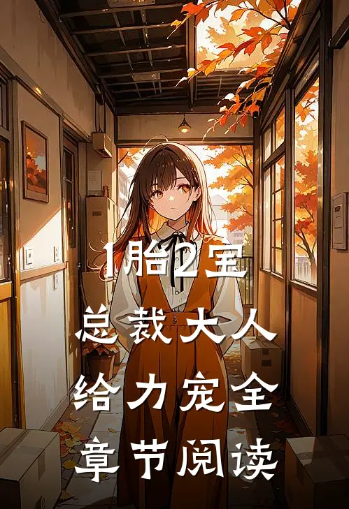 1胎2宝：总裁大人，给力宠全章节阅读