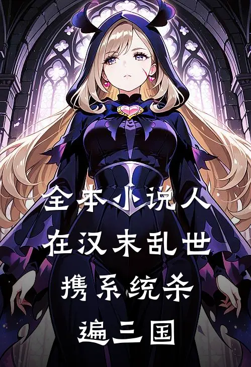 全本小说人在汉末乱世，携系统杀遍三国