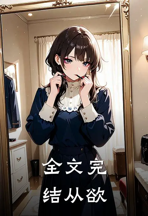 全文完结从欲