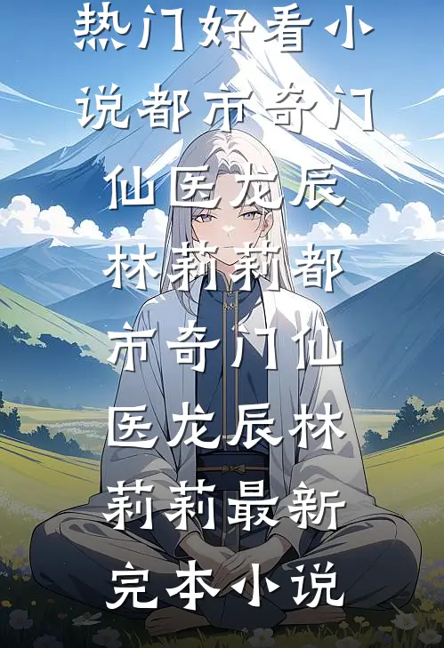 雪冬已过人不在畅销巨著