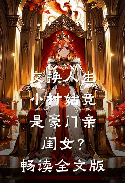 交换人生，小村姑竟是豪门亲闺女？畅读全文版