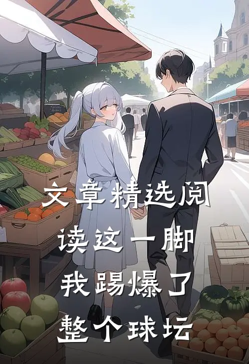 文章精选阅读这一脚，我踢爆了整个球坛