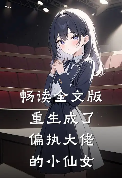 畅读全文版重生成了偏执大佬的小仙女