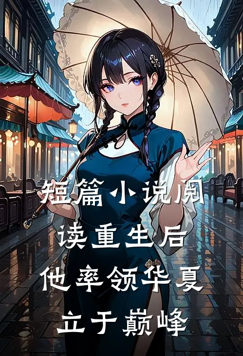 短篇小说阅读重生后，他率领华夏立于巅峰