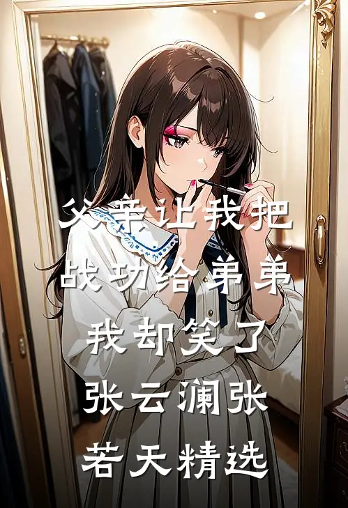 我成了儿子丈母娘的替死鬼精品篇