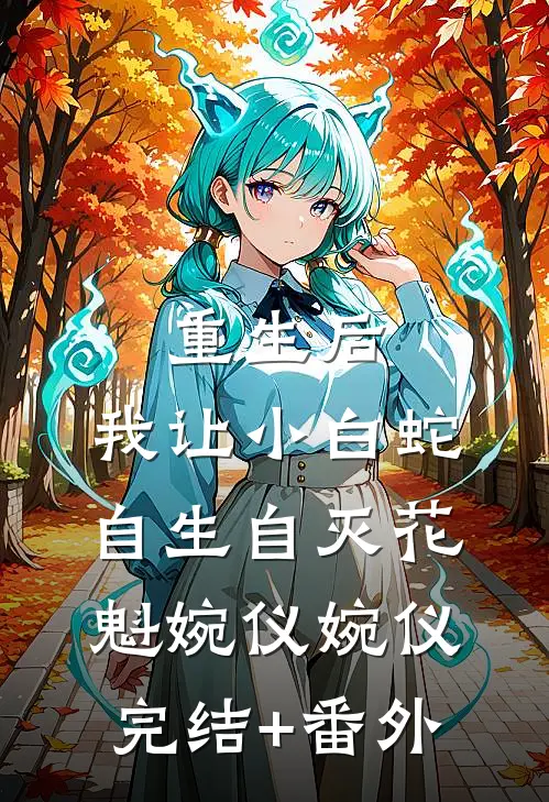 不负韶华不负君火爆小说