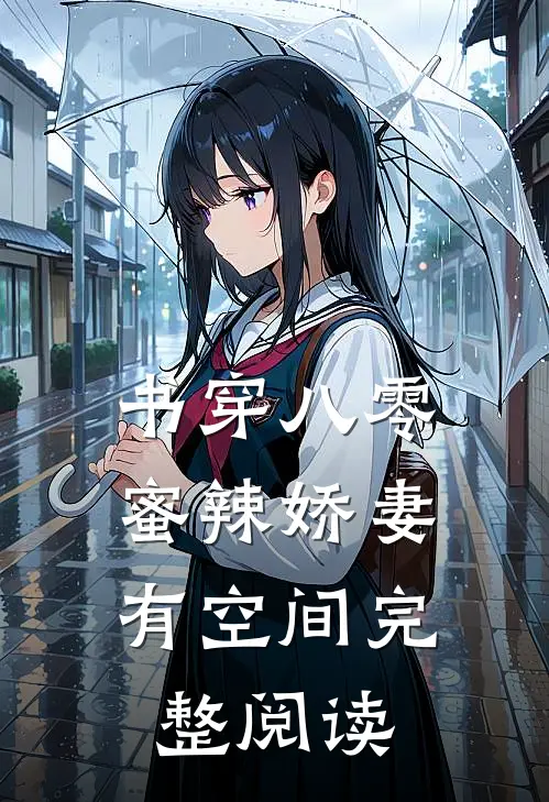书穿八零：蜜辣娇妻有空间完整阅读