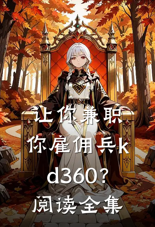 让你兼职，你雇佣兵kd360？阅读全集