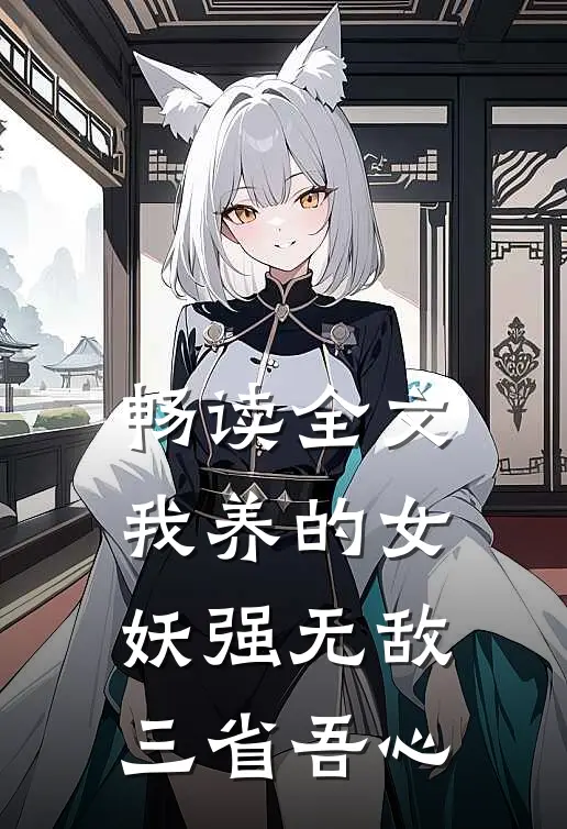 畅读全文我养的女妖强无敌三省吾心