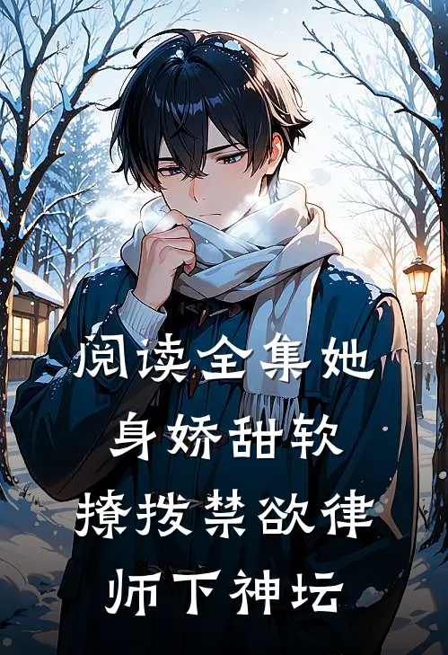 阅读全集她身娇甜软，撩拨禁欲律师下神坛