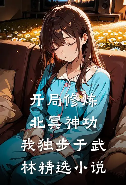开局修炼北冥神功：我独步于武林精选小说