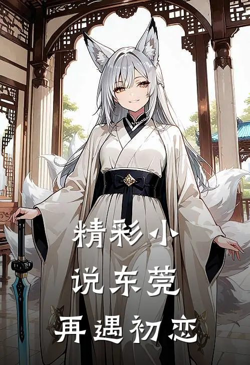 精彩小说东莞：再遇初恋