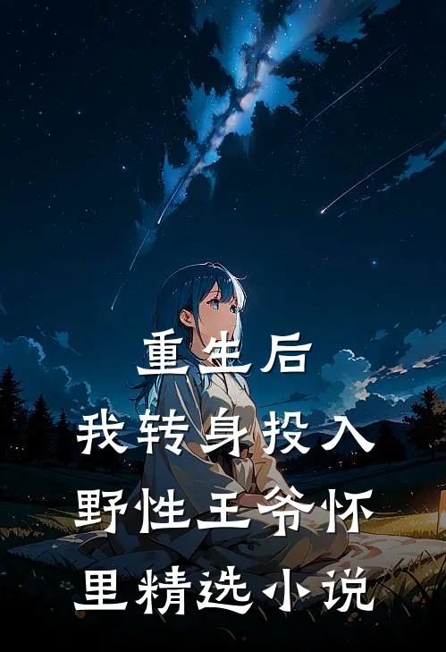 重生后，我转身投入野性王爷怀里精选小说