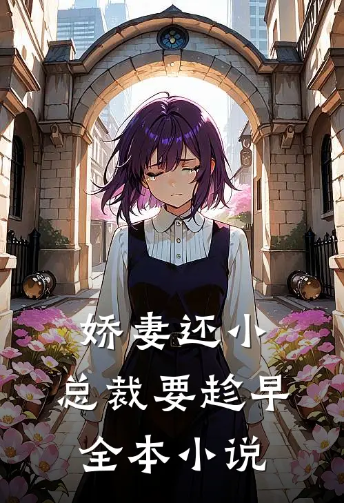 娇妻还小，总裁要趁早全本小说